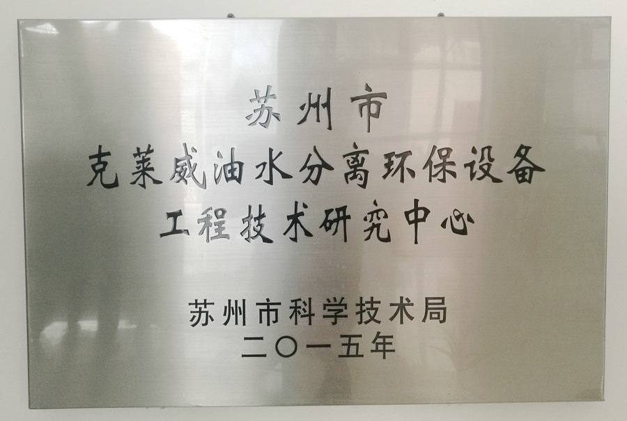 蘇州市克萊威油水分離環(huán)保設(shè)備工程技術(shù)研究中心